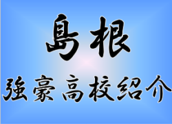 強豪高校サッカー部 県立松江東高校 島根県 ジュニアサッカーnews