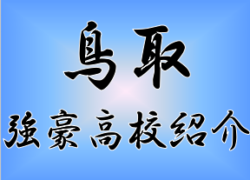 強豪高校サッカー部 県立米子北高校 鳥取県 ジュニアサッカーnews