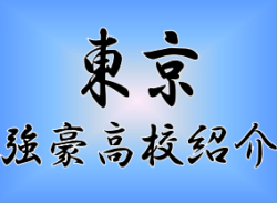 強豪高校サッカー部 都立駒場高校 東京都 ジュニアサッカーnews