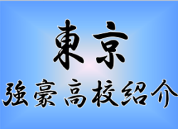 強豪高校サッカー部 都立駒場高校 東京都 ジュニアサッカーnews