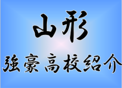 強豪高校サッカー部 県立山形東高校 山形県 ジュニアサッカーnews