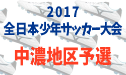 17年度 Jリーグ アカデミープレーヤー U 13 トレーニングキャンプ 参加メンバー ジュニアサッカーnews