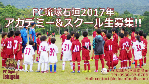 17年度 Fc琉球石垣u 15 随時募集 ジュニアサッカーnews