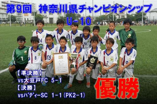 17年度 第9回神奈川県チャンピオンシップ U 10 Sch Fcがpk戦を制して優勝 ジュニアサッカーnews