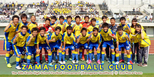 強豪高校サッカー部 県立座間高等学校 神奈川県 ジュニアサッカーnews