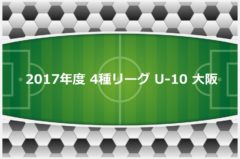 17年度 4種リーグ U 10 大阪 9 24終了時点結果更新 ジュニアサッカーnews 17年度 4種リーグ U 10 大阪 9 24終了時点結果更新 ジュニアサッカーnews