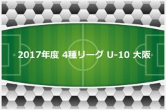 17年度 4種リーグ U 10 大阪 9 24終了時点結果更新 ジュニアサッカーnews