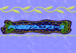 Fc湘南ジュニアユース 現小6 中3練習会 セレクション9 27 10 25開催 22年度 神奈川県 ジュニアサッカーnews Fc湘南ジュニアユース 現小6 中3練習会 セレクション9 27 10 25開催 22年度 神奈川県 ジュニアサッカーnews