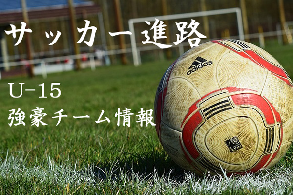 【U-15強豪チーム紹介】大分県　FCソルーナ【情報いただきました！】