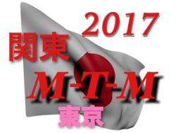 2017年度 関東M-T-M交流戦 in 栃木（7/28～30） 参加メンバー 全結果いただきました！