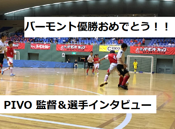 バーモントカップを振り返る 全国優勝pivo 静岡 監督 選手インタビュー ジュニアサッカーnews