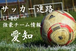 U 15強豪チーム紹介 愛知県 名古屋グランパスu 15 ジュニアサッカーnews