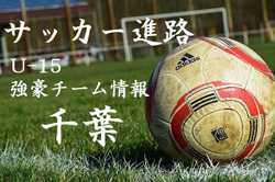 U 15強豪チーム紹介 千葉県 レイソルtor ジュニアサッカーnews