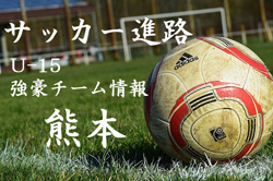 U 15強豪チーム紹介 熊本県 Fckマリーゴールド熊本 ジュニア