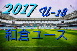 第5回 和倉ユース U 18 サッカー大会2017 石川県開催 優勝はジュビロ磐田 ジュニアサッカーnews