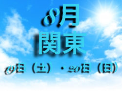 関西地区の今週末の大会 イベント情報 8月19日 土 8月日 日 ジュニアサッカーnews