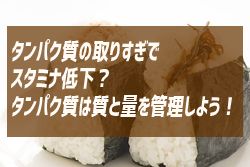 サッカーの試合後半バテやすい子必見【食事内容見直そう！】〇〇の取りすぎでスタミナ低下することも