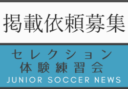 【チームからの掲載依頼募集】2023・2024年度メンバー募集・セレクション・体験練習会