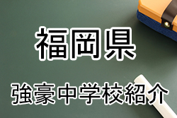 強豪中学校紹介 福岡県 筑陽学園中学校 15年度全国中学校サッカー大会ベスト8 ジュニアサッカーnews