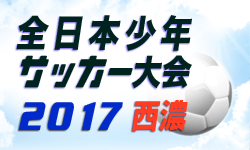 2017年度　第22回海老名さつき杯招待少年サッカー大会　優勝は中新田FC！
