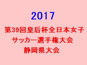 17年 第39回皇后杯全日本女子サッカー選手権大会 静岡県決勝大会 優勝は藤枝順心高校 ジュニアサッカーnews