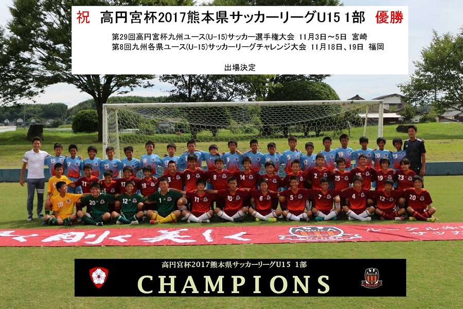 高円宮杯17熊本県サッカーリーグu 15 1 3部 1部リーグ 優勝ルーテル学院中 ジュニアサッカーnews