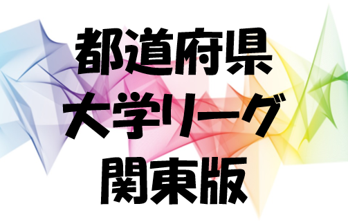 大学リーグ 関東エリア 都県リーグに所属している94大学一覧 ジュニアサッカーnews