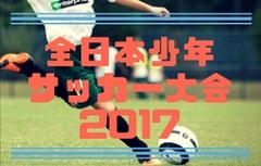 2017年度 第41回全日本少年サッカー東京都中央大会  優勝は横河武蔵野！