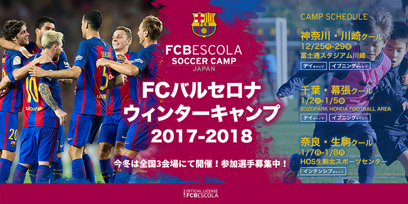 Fcバルセロナキャンプこの冬も開催 参加者募集中 神奈川 千葉 奈良 ジュニアサッカーnews