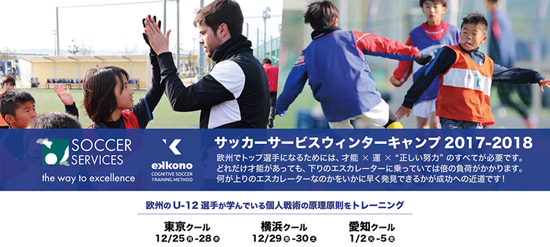 サッカーサービスウィンターキャンプ17 18 参加者募集中 欧州のサッカーに学ぶ正しい努力とは ジュニアサッカーnews サッカーサービスウィンターキャンプ17 18 参加者募集中 欧州のサッカーに学ぶ正しい努力とは ジュニアサッカーnews