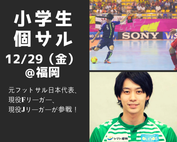 個サル小学生参加者募集 12 29福岡 Fリーガー Jリーガーと一緒に試合が出来る ディノクラブ ジュニアサッカーnews 個サル小学生参加者募集 12 29福岡 Fリーガー Jリーガーと一緒に試合が出来る ディノクラブ ジュニアサッカーnews
