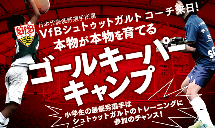 Gkキャンプu12 18対象 鹿児島 ドイツvfbシュトゥットガルトのコーチ来日 直接指導を受けるチャンス ジュニアサッカーnews