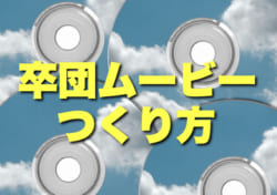 卒団記念dvd これで失敗なし 感動的な卒団式を演出しよう ジュニアサッカーnews