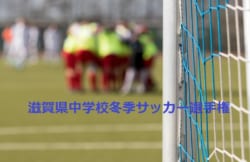 ダノンネーションズカップ2018 in JAPAN 群馬会場予選　JAPAN FINALに進出する4チーム決定！