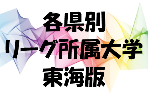 【大学リーグ】東海エリア・東海大学リーグに所属している24大学県別一覧