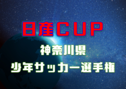 17 日産カップ争奪神奈川県少年サッカー選手権 高学年の部 中央大会 横浜f マリノスプライマリーがpk戦を制して優勝 ジュニアサッカー News 17 日産カップ争奪神奈川県少年サッカー選手権 高学年の部 中央大会 横浜f マリノスプライマリーがpk戦を制して優勝 ジュニアサッカー News