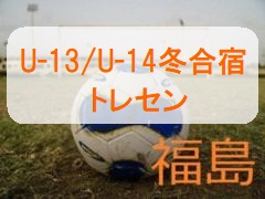 17 福島県トレセン冬合宿 12 23 25 U 13 14 参加メンバー決定 ジュニアサッカーnews