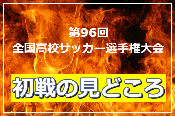 初戦の見どころ 中京大中京 愛知県 Vs 長崎総科大附 長崎県 第96回全国高校サッカー選手権大会1回戦 ジュニアサッカーnews