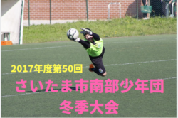 17年度第50回さいたま市南部サッカー少年団冬季大会aチーム 優勝は尾間木サッカースポーツ少年団 ジュニアサッカーnews 17年度第50回さいたま市南部サッカー少年団冬季大会aチーム 優勝は尾間木サッカースポーツ少年団 ジュニアサッカーnews