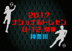 神奈川県 参加メンバー掲載 17年度 ナショナルトレセンu 12 関東 1 6 8 ジュニアサッカーnews 神奈川県 参加メンバー掲載 17年度 ナショナルトレセンu 12 関東 1 6 8 ジュニアサッカーnews