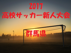 2017年度 群馬県高校サッカー新人大会　優勝は桐生第一！