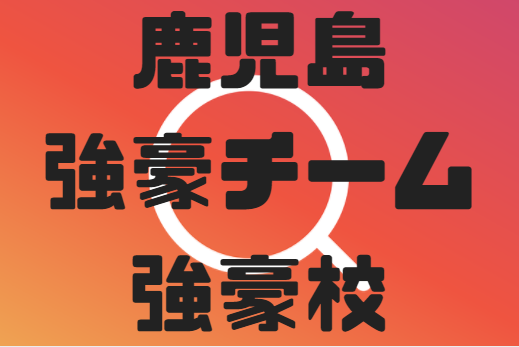 鹿児島県の強豪チーム 学校情報 4種 2種 ジュニアサッカーnews
