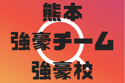 熊本県の強豪チーム 学校情報 4種 2種 ジュニアサッカーnews