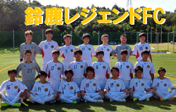 18年度 鈴鹿レジェンドfc 三重県 ジュニアユース 体験練習会 2 6ほか 開催 ジュニアサッカーnews