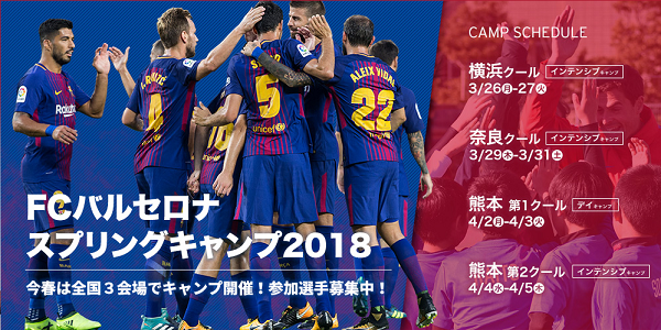 Fcバルセロナスプリングキャンプ18 横浜 奈良 熊本にて開催 ジュニアサッカーnews