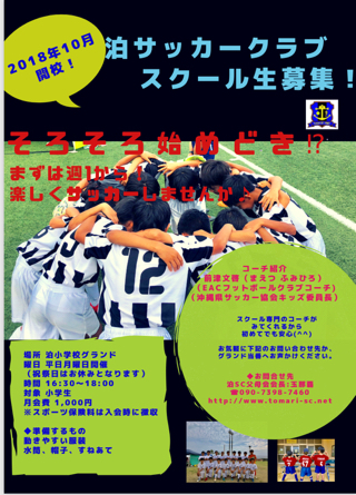 沖縄県 泊サッカークラブ 泊sc スクール生募集のお知らせ 10月開校 ジュニアサッカーnews