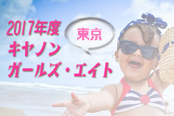 東京都 参加メンバー掲載 2017年度 第15回jfa関東ガールズ エイト U 12 サッカー大会 2 24 25 ジュニアサッカーnews