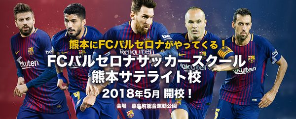 18年度fcバルセロナサッカースクール熊本セレクション 体験新年長 新6年生 ジュニアサッカーnews