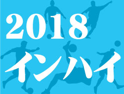 2018年度 大阪高校春季サッカー大会 兼全国高校総体予選  優勝は関西大学北陽高校！