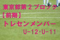 東京都第2ブロック 前期トレセン参加メンバー掲載 ジュニアサッカーnews 東京都第2ブロック 前期トレセン参加メンバー掲載 ジュニアサッカーnews